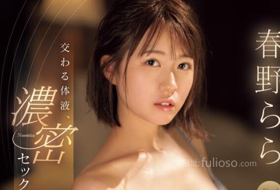 春野拉拉(春野らら)引退作品(SONE-085)拍完第三支就不干了-星玉馆