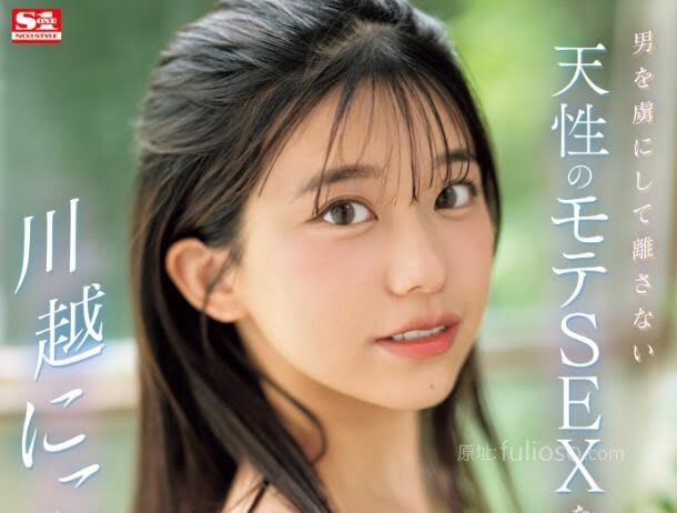 川越仁子(川越にこ)最新作品(SONE-089)初体验3本番-星玉馆