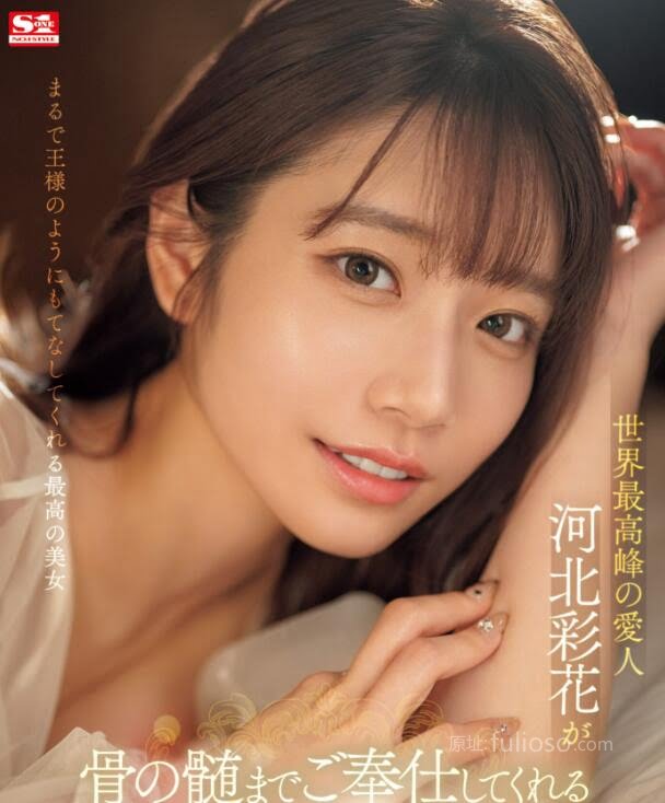 图片[3]-河北彩花最新作品(SONE-118)世界最强小三-星玉馆