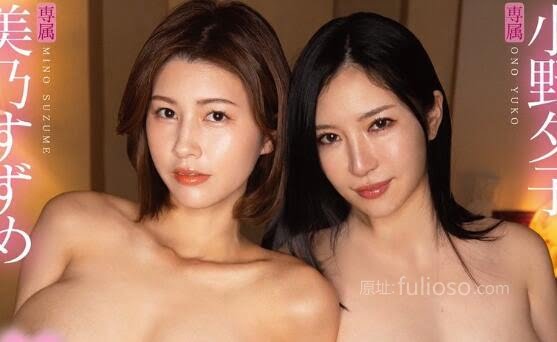 小野夕子(葵)和美乃雀共演作品(dldss-289)DAHLIA首次梦之共演-星玉馆