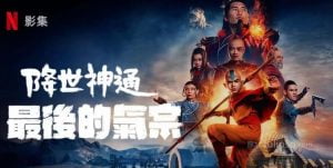 奇幻冒险影集《降世神通：最后的气宗》剧情与演员角色介绍-星玉馆