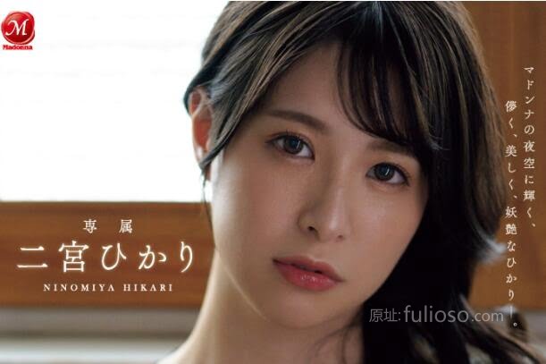 二宫光(二宫ひかり)最新作品(JUQ-560)电撃移籍Madonna专属-星玉馆
