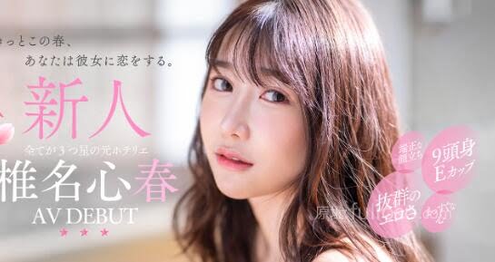 椎名心春出道作品(START-013)9头身超优质新人登场-星玉馆