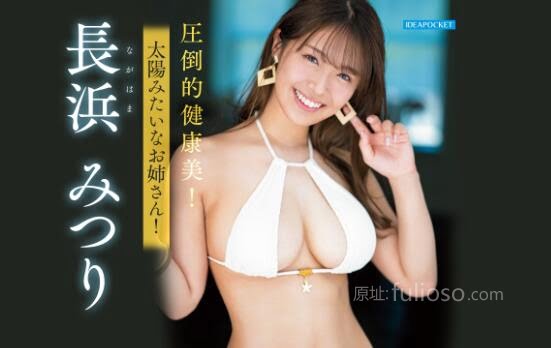 长滨蜜璃(长浜みつり)是2024年第一季度的新人王？-星玉馆