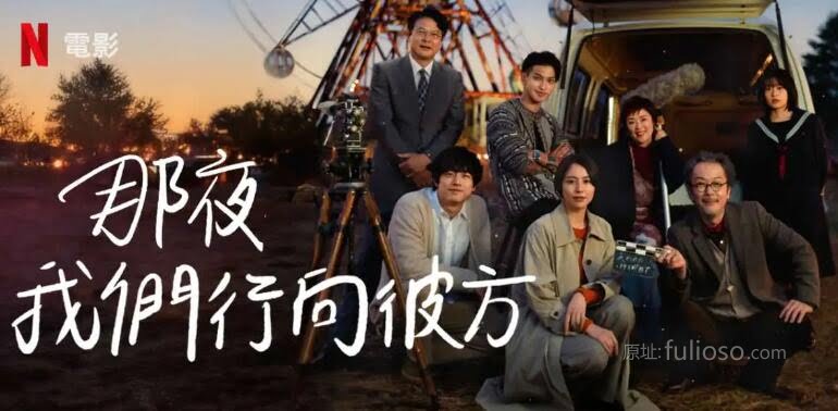 日本奇幻温馨电影《那夜我们行向彼方》好看吗？-星玉馆