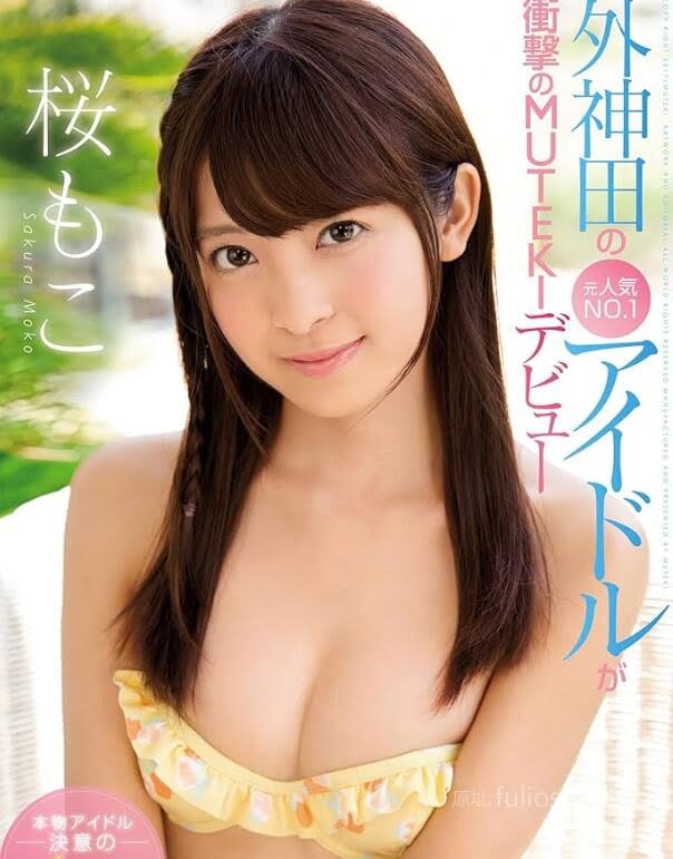 图片[3]-樱萌子(桜もこ)引退原因？樱萌子好看的作品汇总-星玉馆