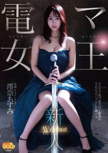 澪奈あすみ(澪奈明日见)最新作品mgold-045封面及图片剧情介绍-星玉馆