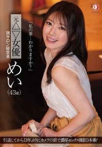 めい(芽衣)最新作品dldss-423封面及图片剧情介绍-星玉馆