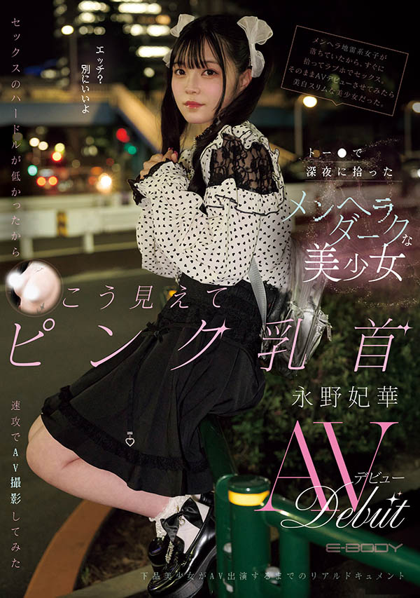 「永野妃华」最新作品EBWH-272封面及图片剧情介绍-星玉馆