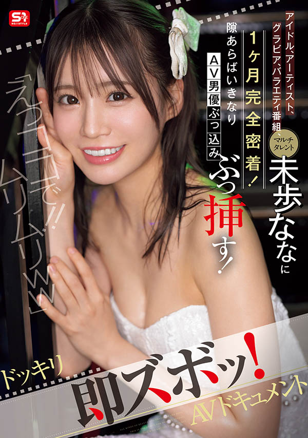 未歩なな(未步奈奈)最新作品SONE-904封面及图片剧情介绍-星玉馆