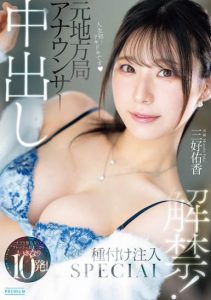 「三好佑香」最新作品PRED-802封面及图片剧情介绍-星玉馆