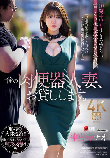 神宫寺ナオ（神宫寺奈绪）最新作品JUR-477封面及图片剧情介绍-星玉馆