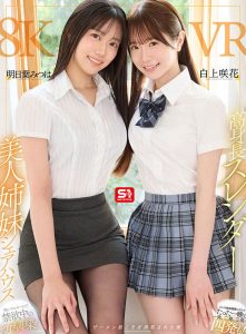 「明日叶三叶、白上咲花」合演作品SIVR-443封面及图片剧情介绍-星玉馆