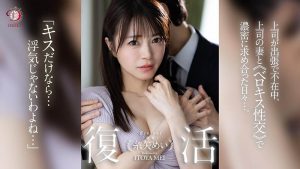 糸矢めい(糸矢芽衣)最新作品dldss-438封面及图片剧情介绍-星玉馆