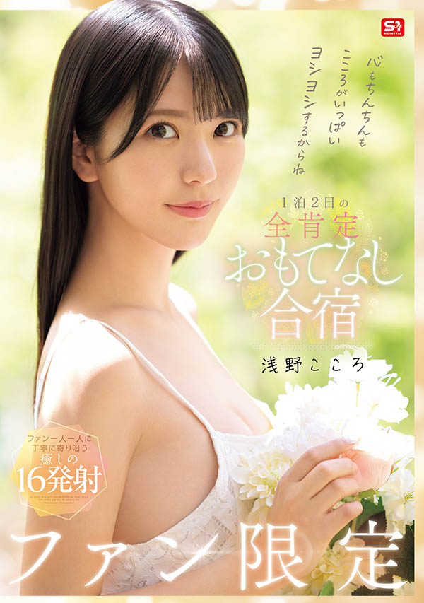 浅野こころ(浅野心)最新作品SONE-943封面及图片剧情介绍-星玉馆
