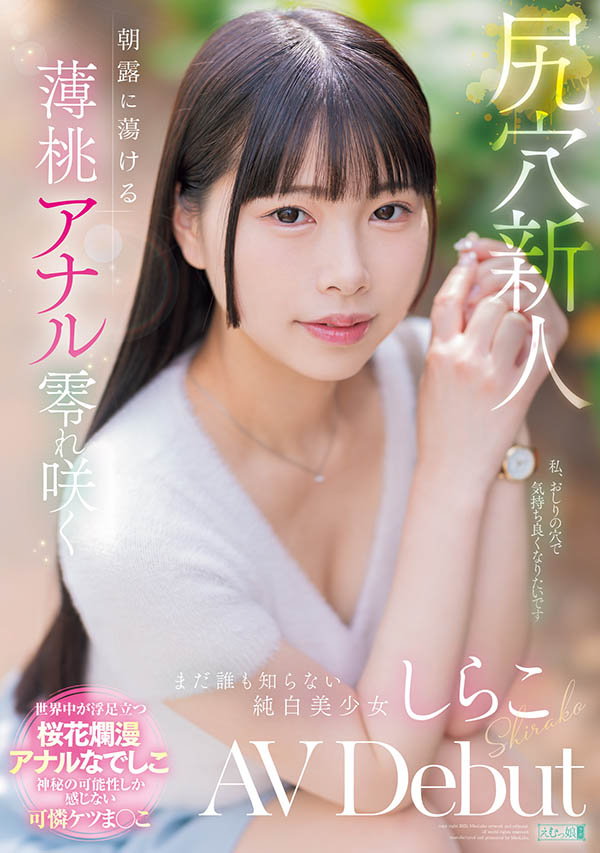 しらこ(白子)最新作品MISM-412封面及图片剧情介绍-星玉馆