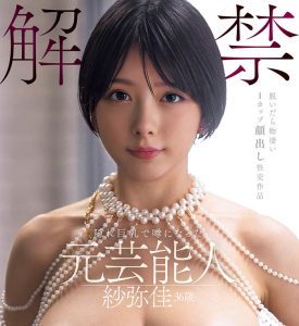 「纱弥佳」最新作品DEAB-005封面及图片剧情介绍-星玉馆