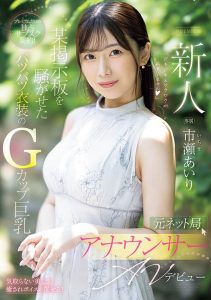 市瀬あいり(市濑爱梨)最新作品PRED-822封面及图片剧情介绍-星玉馆