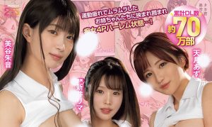 「美谷朱音、新井里真、天月杏」合演作品MIMK-252封面及图片剧情介绍-星玉馆