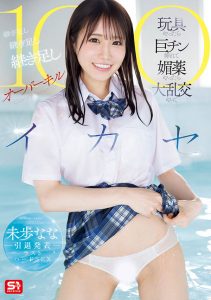 未歩なな(未步奈奈)最新作品SONE-998封面及图片剧情介绍-星玉馆