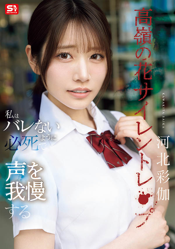 「河北彩伽」最新作品SNOS-003封面及图片剧情介绍-星玉馆