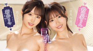 「铃之家铃、新井里真」共演作品WAAA-593封面及图片剧情介绍-星玉馆