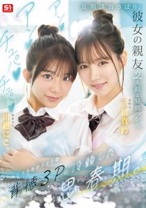 「三田真铃、川越铃子」共演作品SNOS-022封面及图片剧情介绍-星玉馆