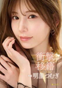 明里つむぎ(明里䌷)最新作品FNS-120封面及图片剧情介绍-星玉馆