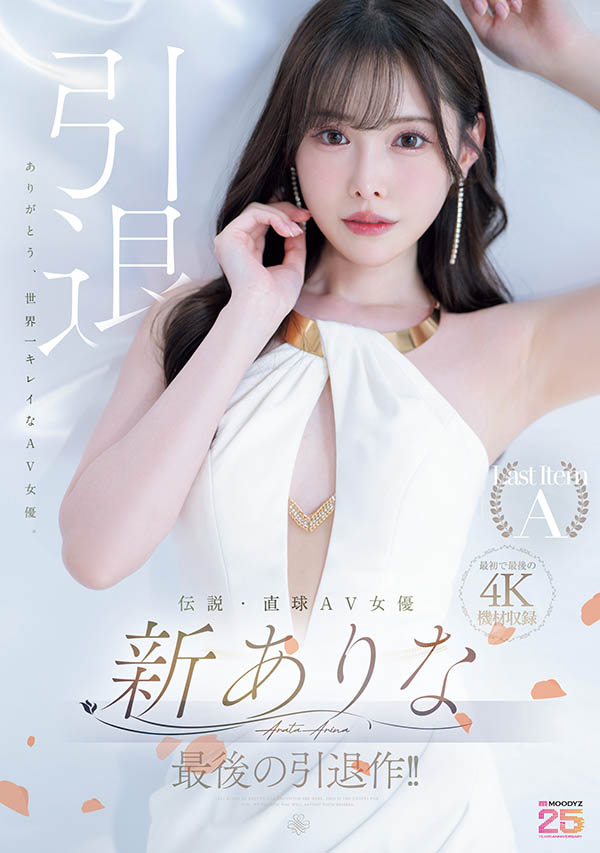 新ありな(新有菜)引退作品MIDA-439封面及图片剧情介绍-星玉馆