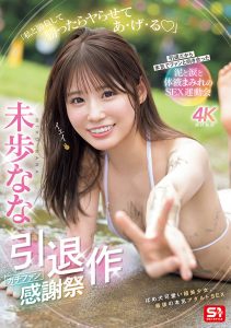 未歩なな(未步奈奈)引退作品SNOS-033封面及图片剧情介绍-星玉馆