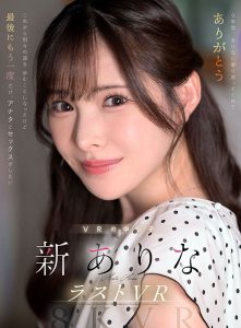 新ありな(新有菜)最新作品MDVR-374封面及图片剧情介绍-星玉馆