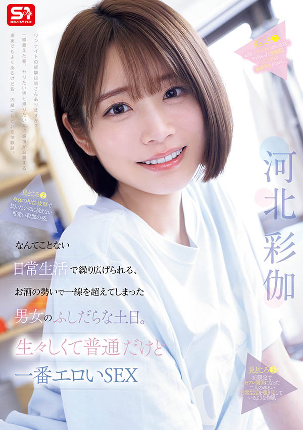 「河北彩伽」最新作品SNOS-056封面及图片剧情介绍-星玉馆