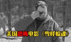 电影《雪怪惊魂》冰雪世界里的恐惧狂欢-星玉馆