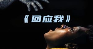 一个微笑,一个回应:电影《回应我》中的深情互动-星玉馆
