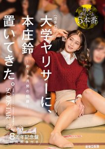 「本庄铃」最新作品START-561封面及内容剧情预览-星玉馆