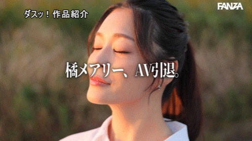 图片[7]-橘メアリー(橘玛丽)引退作品DASS-933封面及内容剧情预览-星玉馆