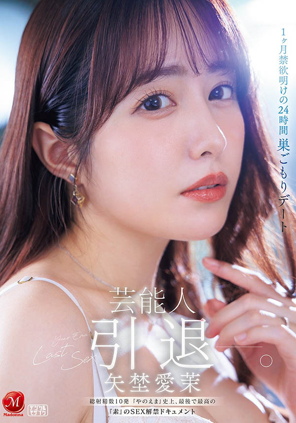 「矢埜爱茉」引退作品JUR-729封面及内容剧情预览-星玉馆