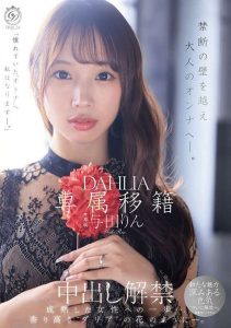 与田りん(与田铃)最新作品dldss-501封面及内容剧情预览-星玉馆