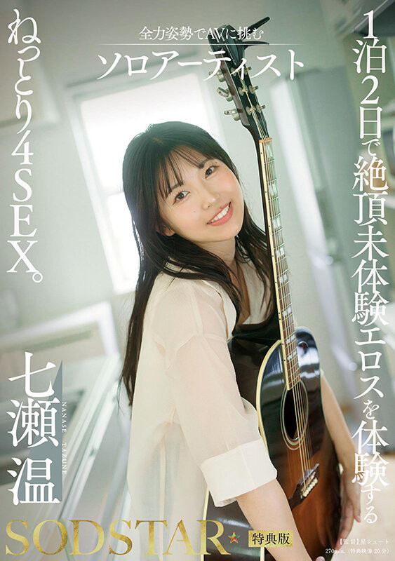 七瀬温(七濑温)最新作品START-537封面及内容剧情预览-星玉馆