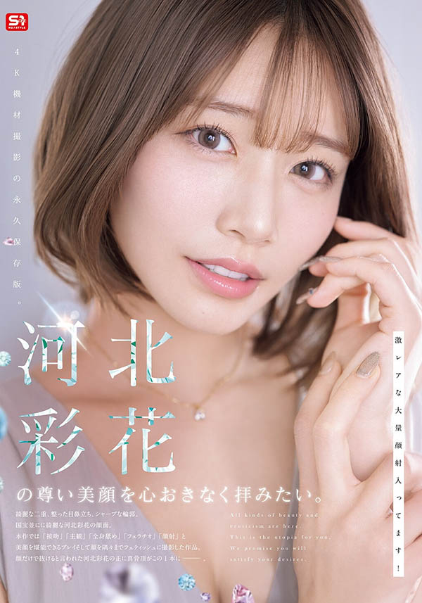 「河北彩花」作品SNOS-275封面及内容剧情预览-星玉馆