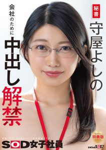 守屋よしの(守屋芳乃)作品SDJS-365封面及内容剧情预览-星玉馆