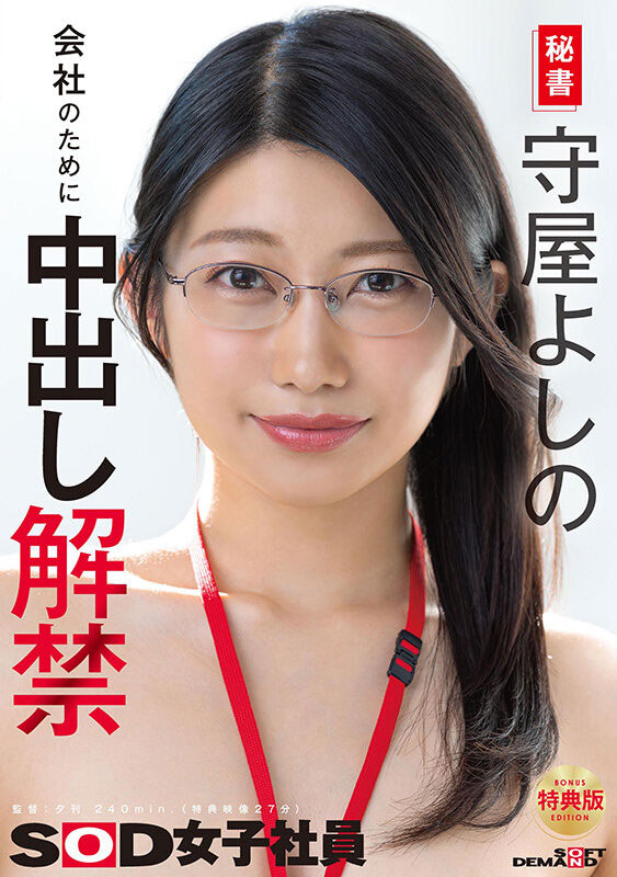 守屋よしの(守屋芳乃)作品SDJS-365封面及内容剧情预览-星玉馆