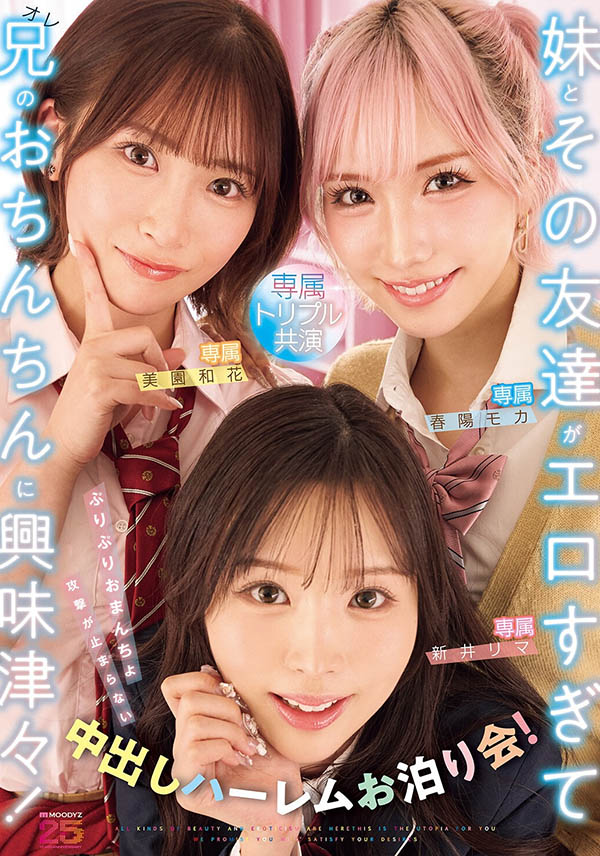 「新井里真、美园和花、春阳萌花」共演作品MIRD-285封面及内容剧情预览-星玉馆