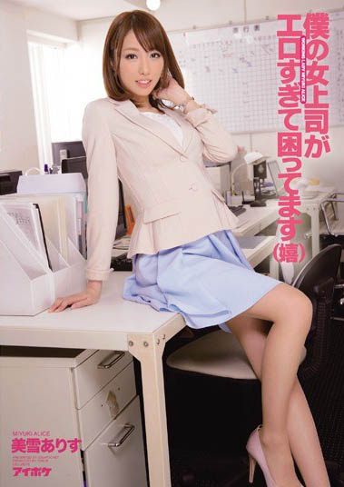 图片[5]-企业爱用广告模特儿「美雪爱莉丝」精选作品推荐封面及内容剧情预览-星玉馆