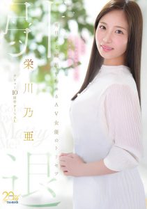 栄川乃亜(荣川乃亚)引退作品MFYD-164封面及内容剧情预览-星玉馆