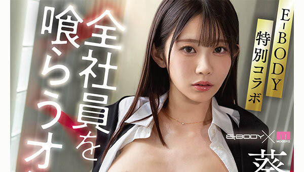 葵いぶき(葵伊吹)作品EBWH-348封面及内容剧情预览-星玉馆