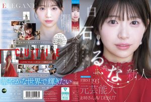 白石るな(白石流菜)作品IPZZ-893封面及内容剧情预览-星玉馆