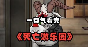 电影《死亡游乐园》恐怖与成长交织的旅程-星玉馆