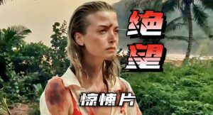电影《恐怖岛》硅基生物的致命实验-星玉馆