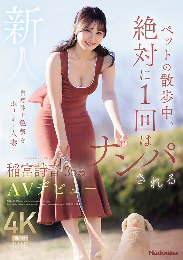 稲富诗音(稻富诗音)作品JUR-101封面及内容剧情预览-星玉馆